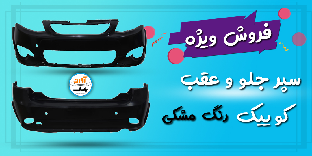 سپر عقب و جلو کوییک 